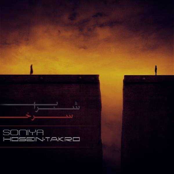  دانلود آهنگ جدید حسین تکرو - شرابه سرخ (فت سونیا) | Download New Music By Hosein Takro - Sharabe Sorkh (Ft Soniya)