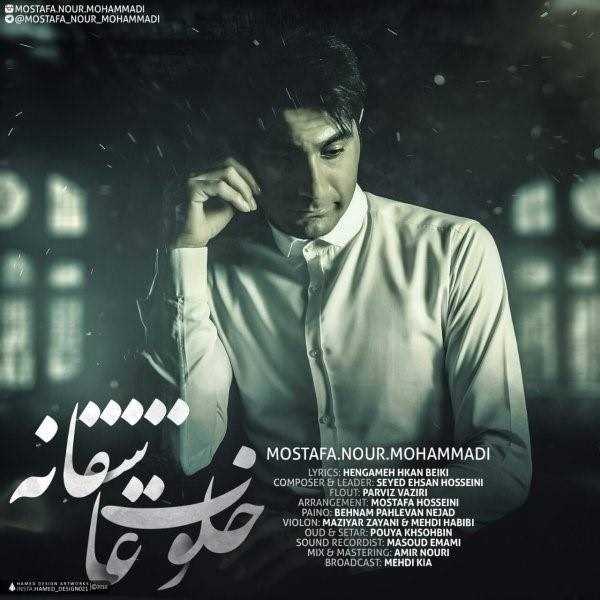  دانلود آهنگ جدید مصطفی نور محمدی - خلوت عاشقانه | Download New Music By Mostafa Nour Mohammadi - Khalvate Asheghane