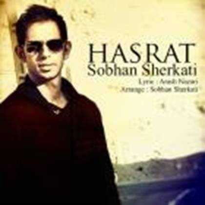  دانلود آهنگ جدید سبحان شرکتی - حسرت | Download New Music By Sobhan Sherkati - Hasrat
