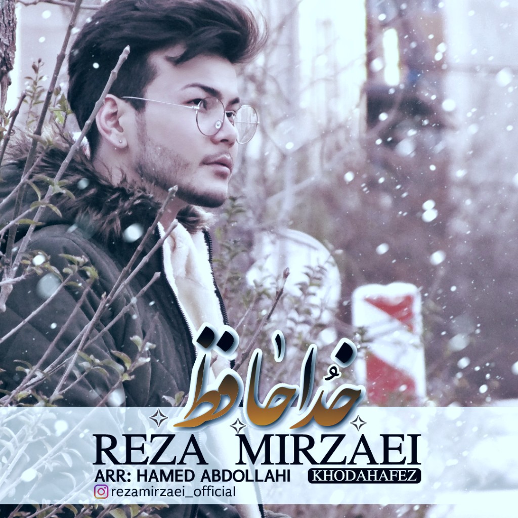  دانلود آهنگ جدید رضا میرزایی - خداحافظ | Download New Music By Reza Mirzaei - Khodahafez