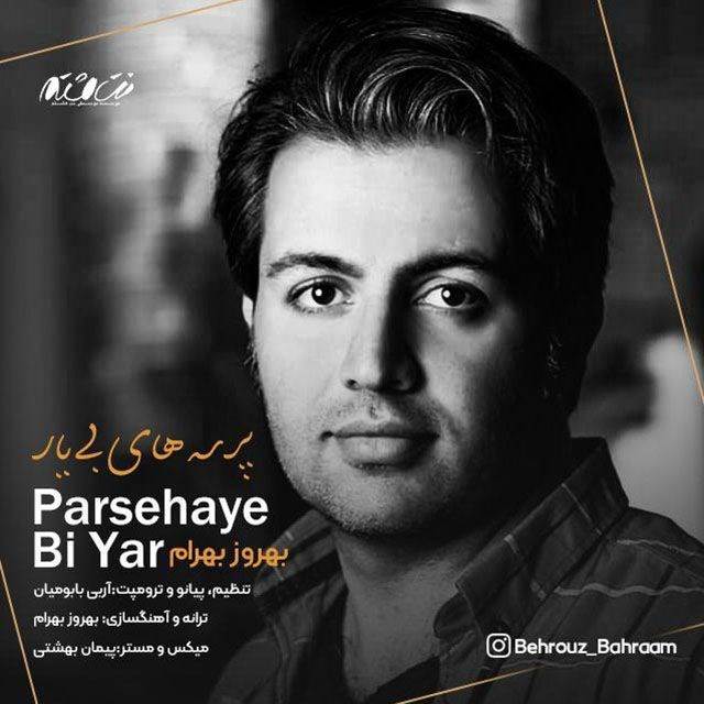  دانلود آهنگ جدید بهروز بهرام - پرسه های بی یار | Download New Music By Behrouz Bahram - Parsehaye Bi Yar