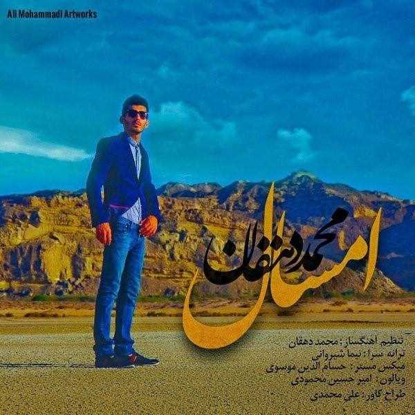  دانلود آهنگ جدید Mohammad Dehghan - Emsal | Download New Music By Mohammad Dehghan - Emsal