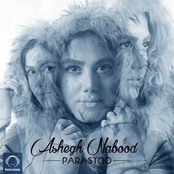  دانلود آهنگ جدید پرستو - عاشق نبود | Download New Music By Parastoo - Ashegh Nabood