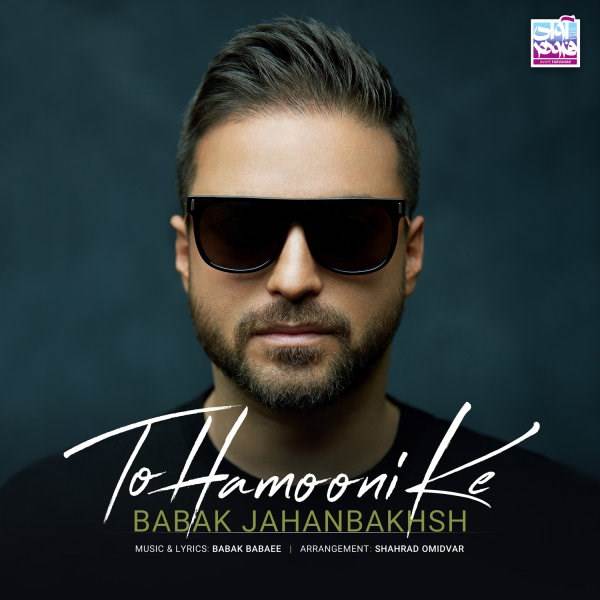  دانلود آهنگ جدید بابک جهانبخش - تو همونی که | Download New Music By Babak Jahanbakhsh - To Hamooni Ke