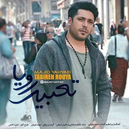  دانلود آهنگ جدید مجید یحیایی - تعبیر رویا | Download New Music By Majid Yahyaei - Tabire Roya