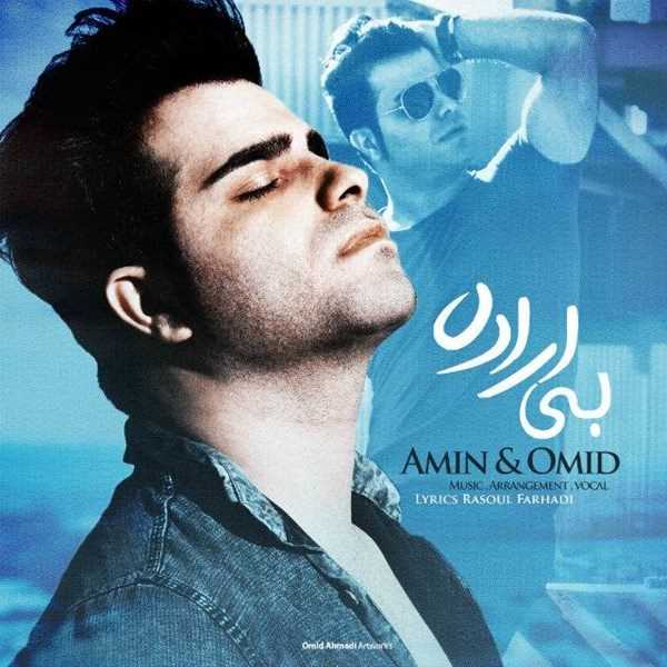  دانلود آهنگ جدید امین و امید - بی اراده | Download New Music By Amin And Omid - Bi Erade