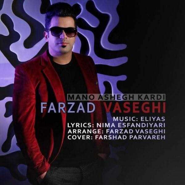  دانلود آهنگ جدید فرزاد واثقی - منو عاشق کردی | Download New Music By Farzad Vaseghi - Mano Ashegh Kardi