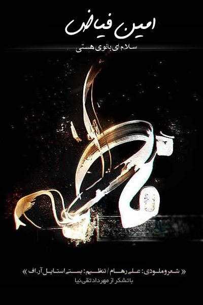  دانلود آهنگ جدید امین فیز - سلام ای بانوی هستی | Download New Music By Amin Fayyaz - Salam Ey Banooye Hasti