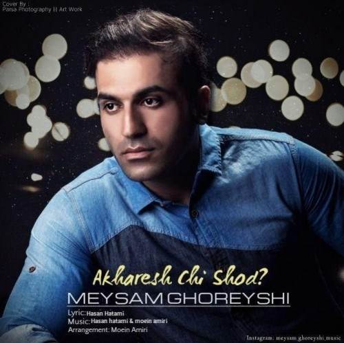 دانلود آهنگ جدید میثم قریشی - آخرش چی شد | Download New Music By Meysam Ghoreyshi - Akharesh Chi Shod