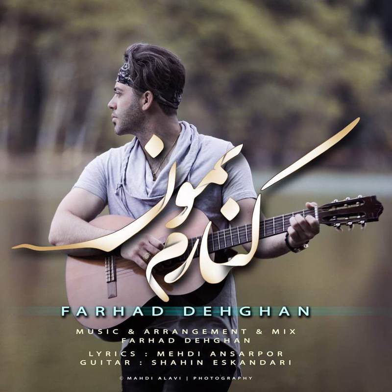  دانلود آهنگ جدید فرهاد دهقان - کنارم بمون | Download New Music By Farhad Dehghan - Kenaram Bemon
