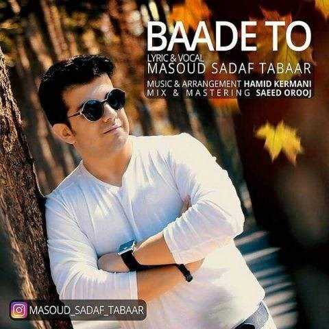  دانلود آهنگ جدید مسعود صدف تبار - بعد تو | Download New Music By Masoud Sadaf Tabar - Baade To