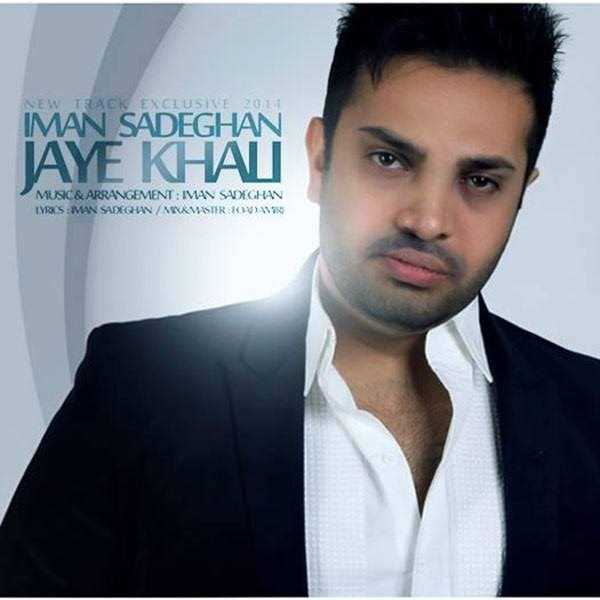  دانلود آهنگ جدید Iman Sadeghan - Jaye Khali | Download New Music By Iman Sadeghan - Jaye Khali