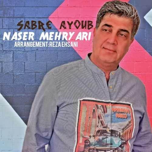  دانلود آهنگ جدید ناصر مهریاری - صبر ایوب | Download New Music By Naser Mehryari - Sabre Ayoub