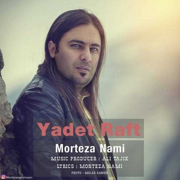  دانلود آهنگ جدید مرتضی نامی - یادت رفت | Download New Music By Morteza Nami - Yadet Raft
