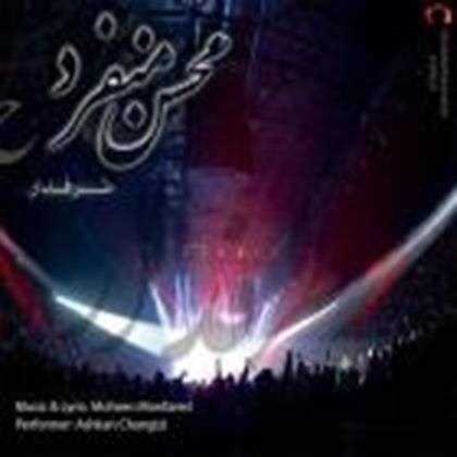  دانلود آهنگ جدید محسن منفرد - تو اینجایی | Download New Music By Mohsen Monfared - To Injaee