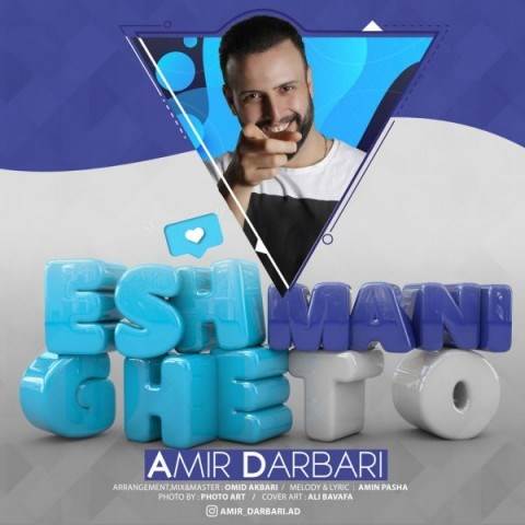  دانلود آهنگ جدید امیر درباری - عشق منی تو | Download New Music By Amir Darbari - Eshghe Mani To