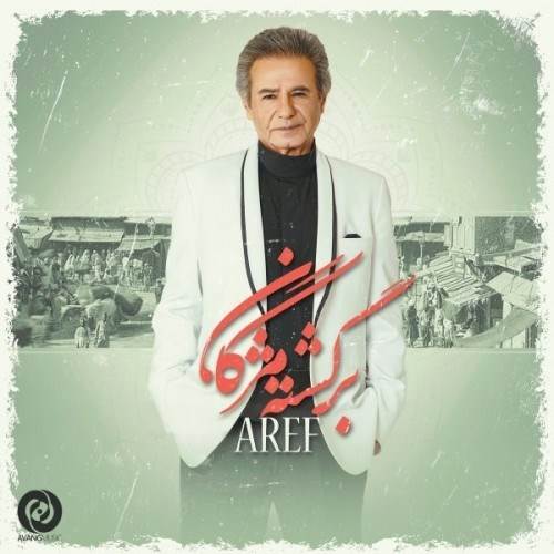  دانلود آهنگ جدید عارف - برگشته مژگان | Download New Music By Aref - Bargashteh Mozhgan