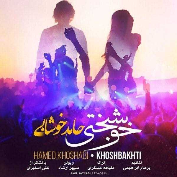  دانلود آهنگ جدید حامد خوشبی - خوشبختی | Download New Music By Hamed Khoshabi - Khoshbakhti