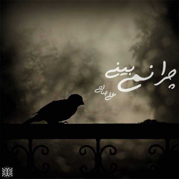  دانلود آهنگ جدید علی صالحی - چرا نمیبینی | Download New Music By Ali Salehi - Chera Nemibini