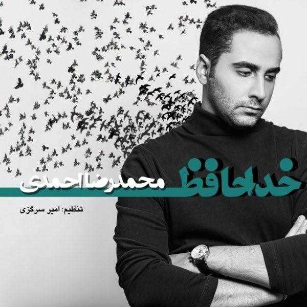  دانلود آهنگ جدید محمدرضا احمدی - خداحافظ | Download New Music By Mohammadreza Ahmadi - Khodahafez