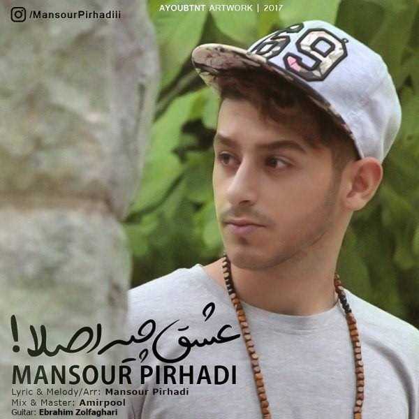  دانلود آهنگ جدید منصور پیرهادی - عشق چیه اصلا | Download New Music By Mansour Pirhadi - Eshgh Chie Aslan