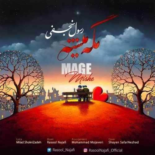  دانلود آهنگ جدید رسول نجفی - مگه میشه | Download New Music By Rasool Najafi - Mage Mishe