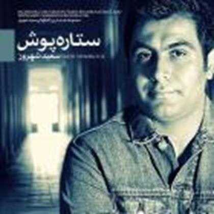  دانلود آهنگ جدید سعید شهروز - دل زخمی | Download New Music By Saeid Shahrouz - Del Zakhmi