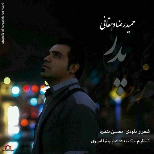  دانلود آهنگ جدید حمیدرضا دهقانی - پدر | Download New Music By Hamidreza Dehghani - Pedar