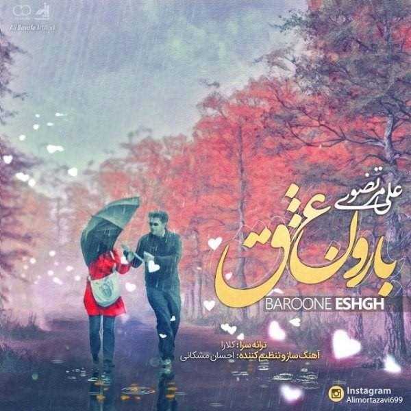  دانلود آهنگ جدید علی مرتضوی - بارون عشق | Download New Music By Ali Mortazavi - Baroone Eshgh