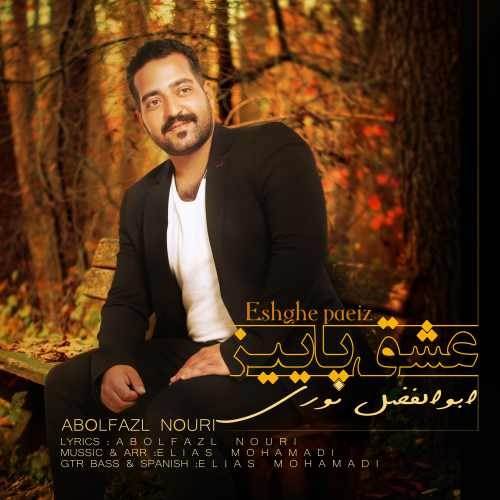  دانلود آهنگ جدید ابوالفضل نوری - عشق پاییز | Download New Music By Abolfazl Nouri - Eshghe paeiz