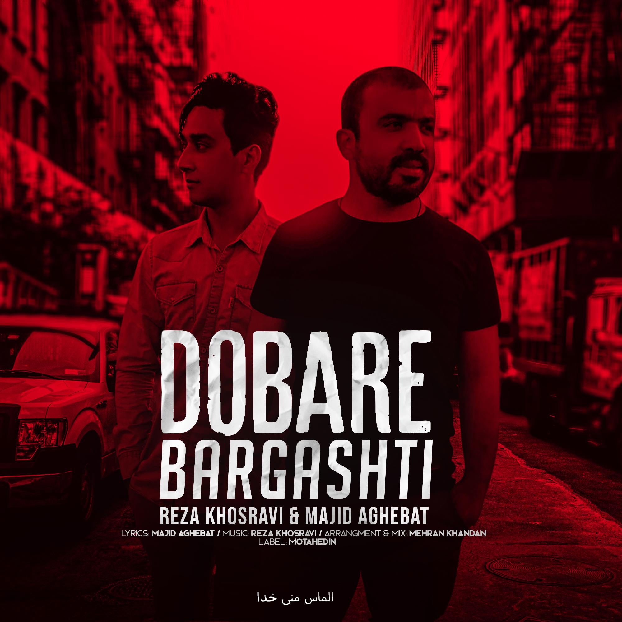  دانلود آهنگ جدید رضا خسروی  مجید عاقبت - دوباره برگشتی | Download New Music By Reza Khosravi & Majid Aghebat - Dobare Barghashti