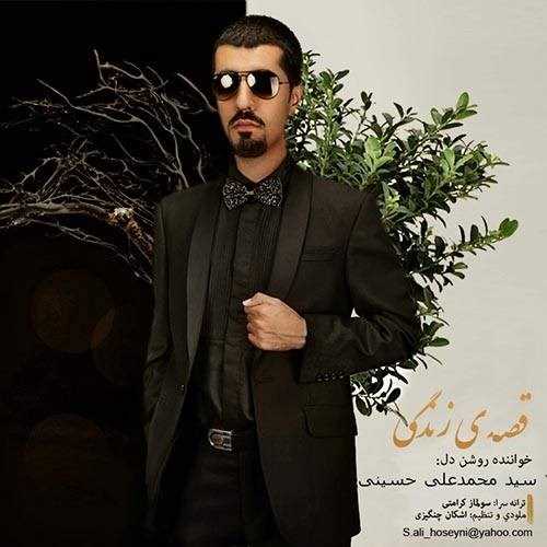  دانلود آهنگ جدید محمد حسینی - قسی زندگی | Download New Music By Mohammad Hoseini - Ghesseye Zendegi