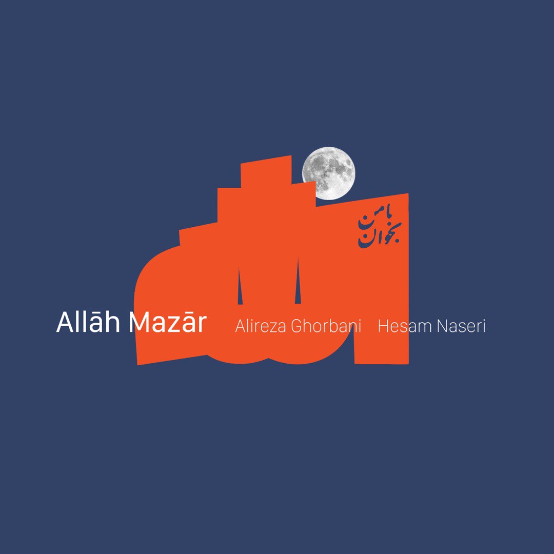  دانلود آهنگ جدید علیرضا قربانی - الله مزار | Download New Music By Alireza Ghorbani - Allah Mazar