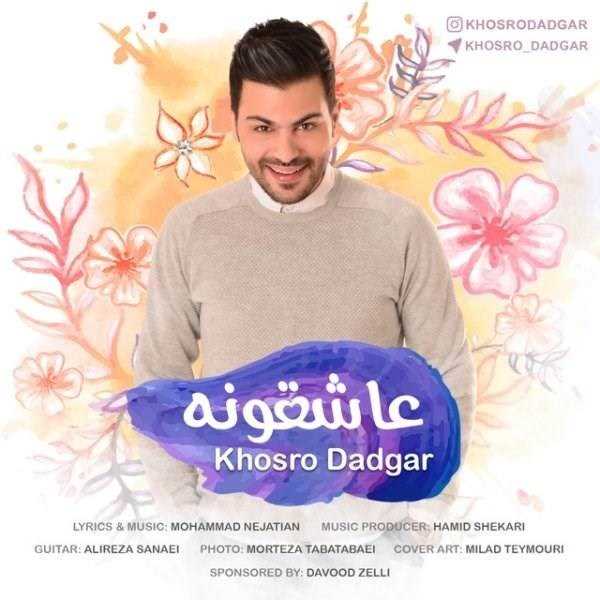  دانلود آهنگ جدید خسرو دادگر - عاشقونه | Download New Music By Khosro Dadgar - Asheghoone