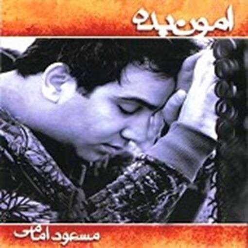  دانلود آهنگ جدید مسعود امامی - بعد از این | Download New Music By Masoud Emami - Baed Az In