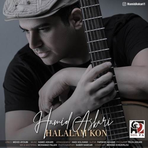  دانلود آهنگ جدید حمید عسکری - حلالم کن | Download New Music By Hamid Askari - Halalam Kon