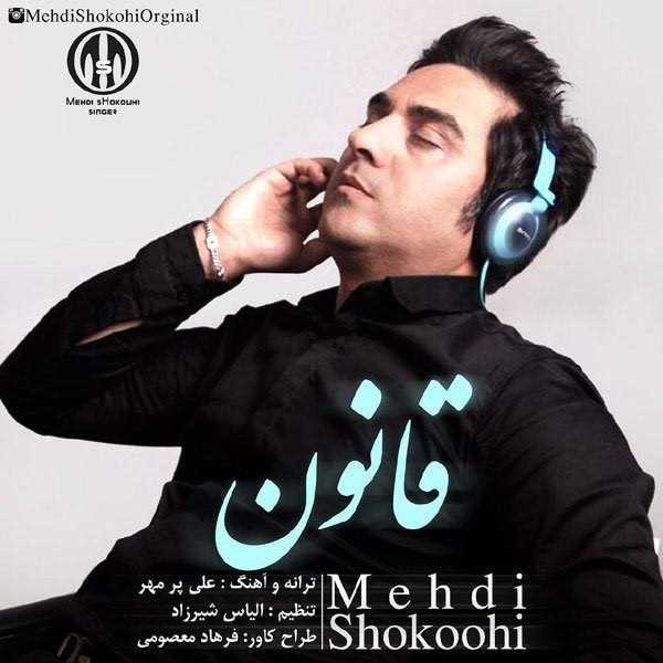  دانلود آهنگ جدید مهدی شکوهی - قانون | Download New Music By Mehdi Shokoohi - Ghanoun