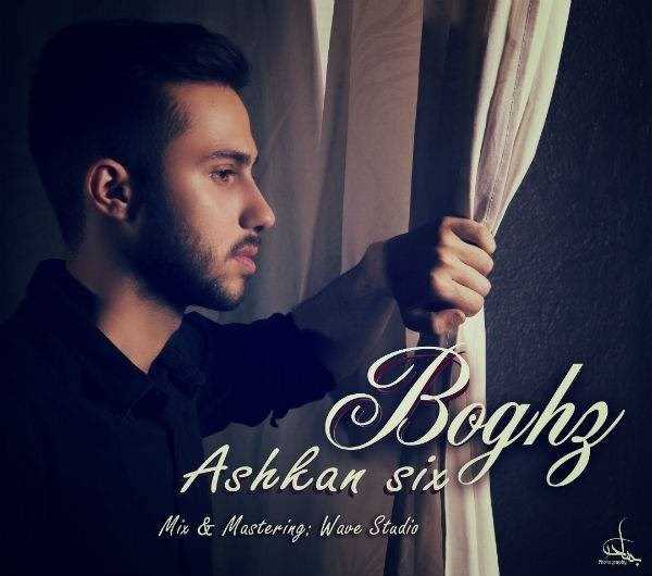  دانلود آهنگ جدید اشکان سیخ - بغز | Download New Music By Ashkan Six - Boghz