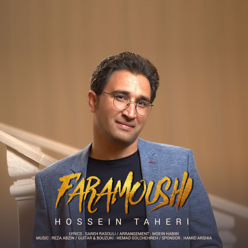  دانلود آهنگ جدید حسین طاهری - فراموشی | Download New Music By Hossein Taheri - Faramoushi