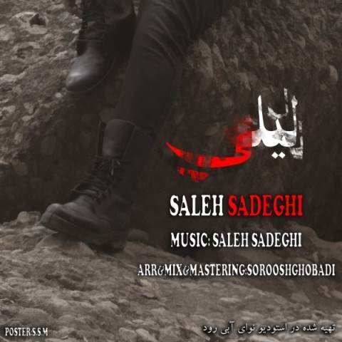  دانلود آهنگ جدید صالح صادقی - لیلی | Download New Music By Saleh Sadeghi - Lily