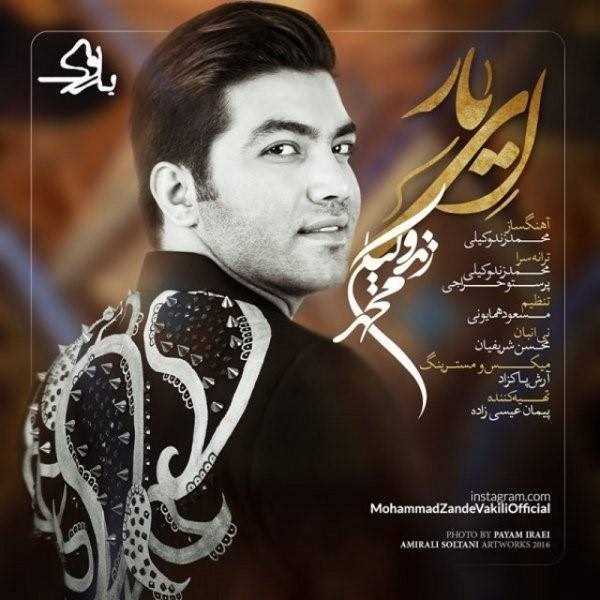  دانلود آهنگ جدید محمد زند وکیلی - ای یار | Download New Music By Mohammad Zand Vakili - Ey Yar