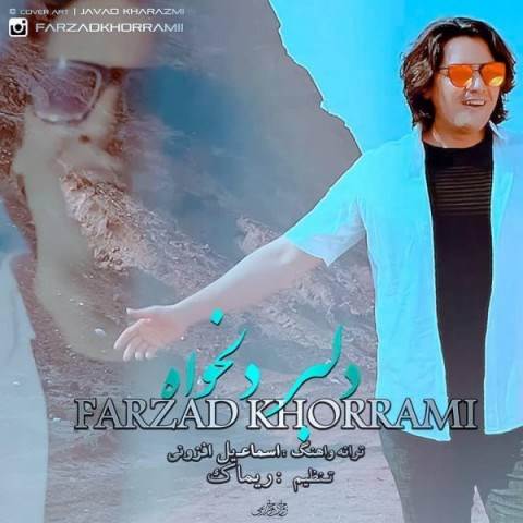  دانلود آهنگ جدید فرزاد خرمی - دلبر دلخواه | Download New Music By Farzad Khorrami - Delbare Delkhah