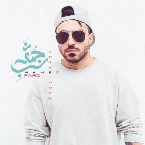  دانلود آهنگ جدید حامد فرد - شب جمعه | Download New Music By Hamed Fard - Shabe Jomeh