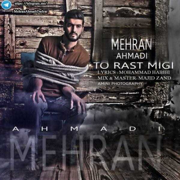  دانلود آهنگ جدید مهران احمدی - تو راست میگی | Download New Music By Mehran Ahmadi - To Rast Migi