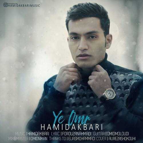  دانلود آهنگ جدید حمید اکبری - یه عمر | Download New Music By Hamid Akbari - Ye Omr