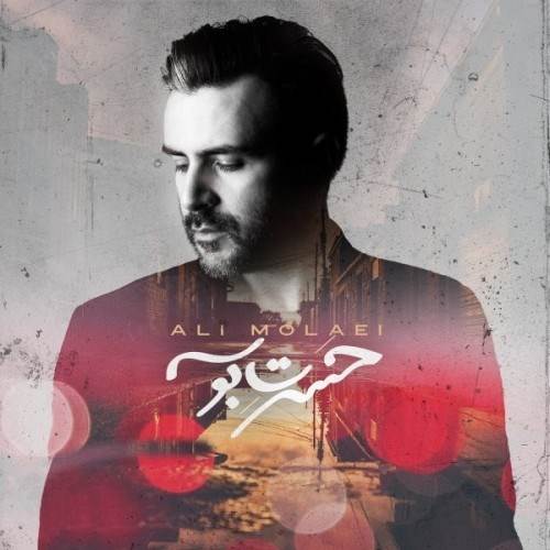  دانلود آهنگ جدید علی مولایی - حسرت بوسه | Download New Music By Ali Molaei - Hasrate Booseh