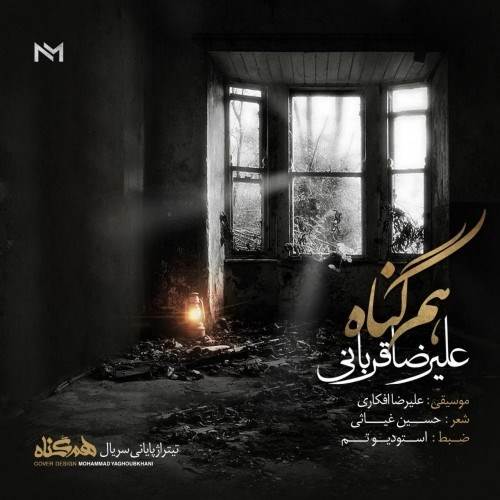  دانلود آهنگ جدید علیرضا قربانی - هم‌گناه | Download New Music By Alireza Ghorbani - Ham Gonah