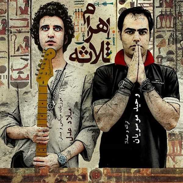  دانلود آهنگ جدید Vahid Mousavian - Ahrame Salaseh | Download New Music By Vahid Mousavian - Ahrame Salaseh