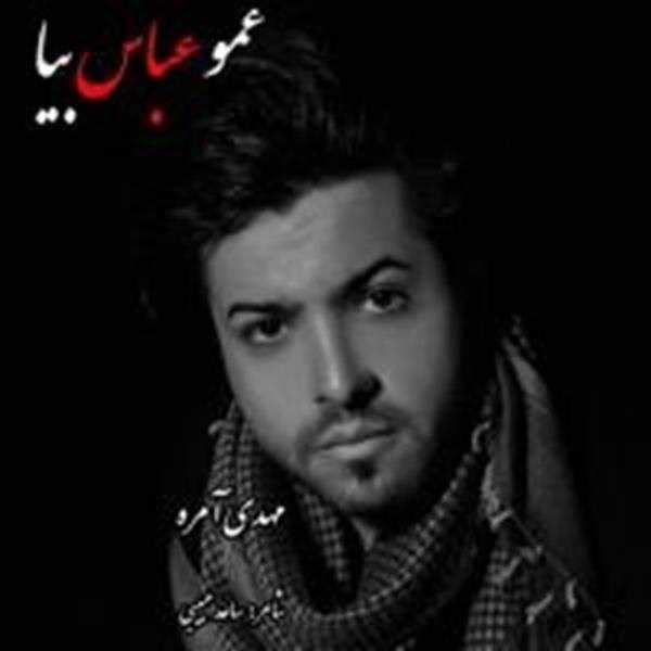  دانلود آهنگ جدید مهدی آمره - عمو عباس بیا | Download New Music By Mehdi Amereh - Amoo Abbas Bia