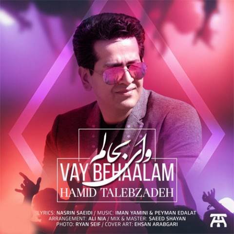  دانلود آهنگ جدید حمید طالب زاده - وای به حالم | Download New Music By Hamid Talebzadeh - Vay Be Haalam